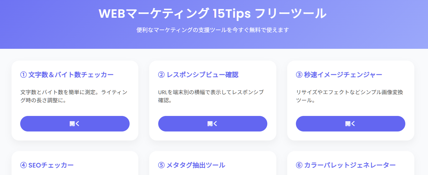 WEBマーケティング 15Tips フリーツール